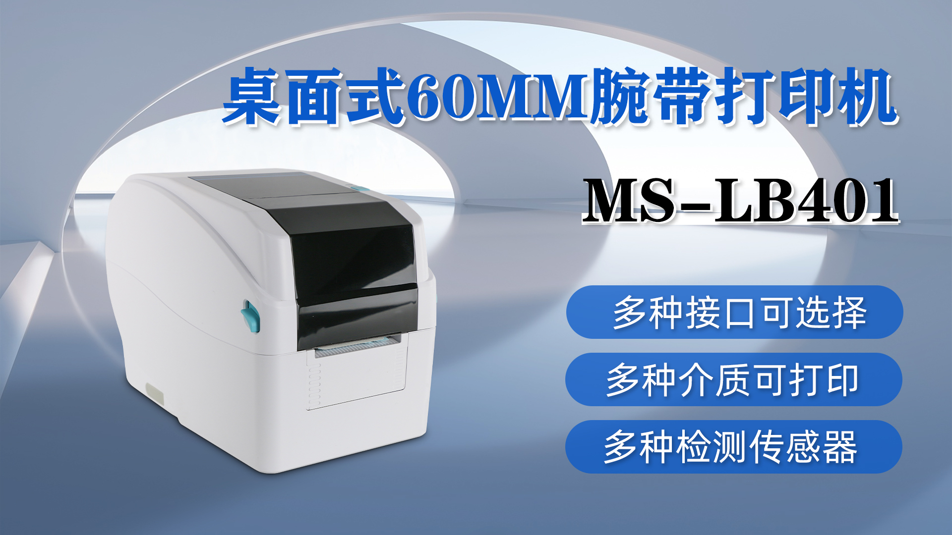 MS-LB401桌面式腕帶打印，具有多種接口、介質(zhì)和檢測傳感器可選擇