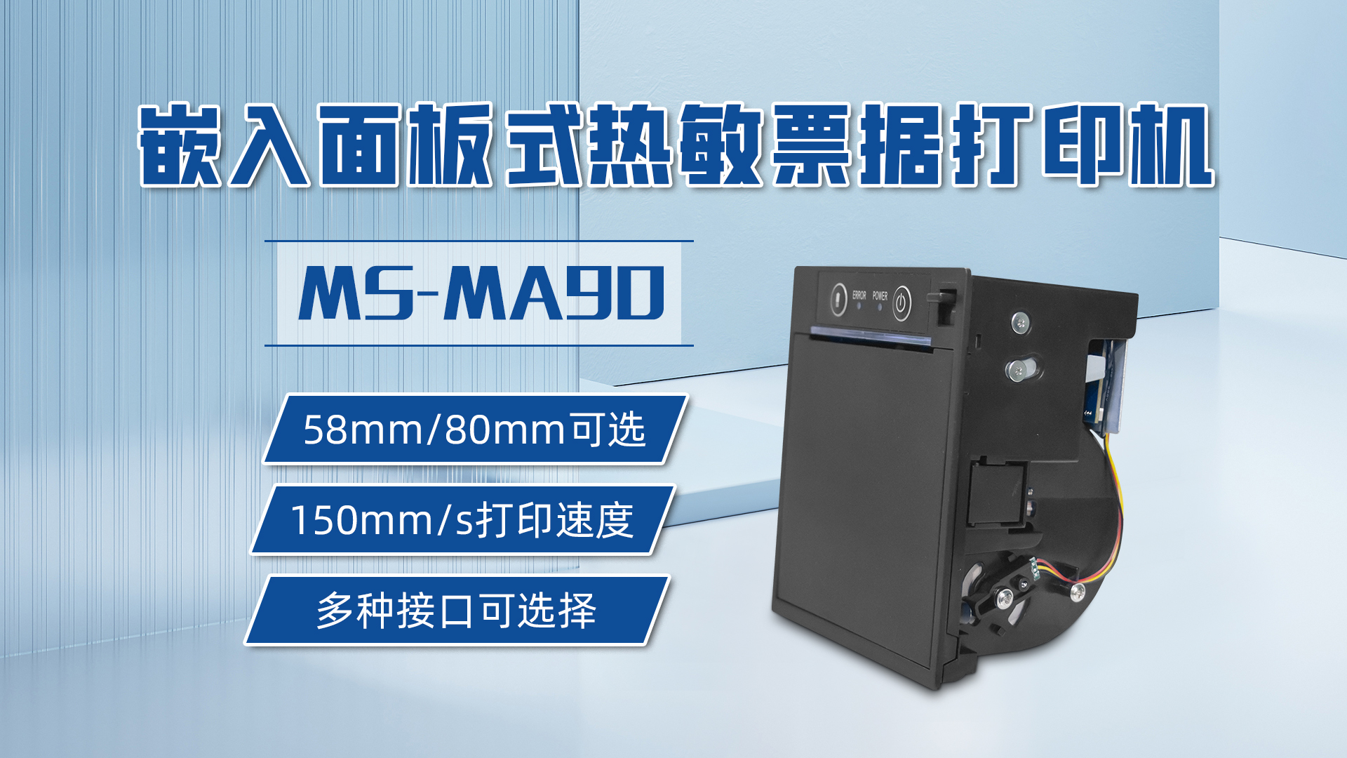 58mm和80mm打印票據(jù)可選的打印機MS-MA90，具有多種接口可選擇