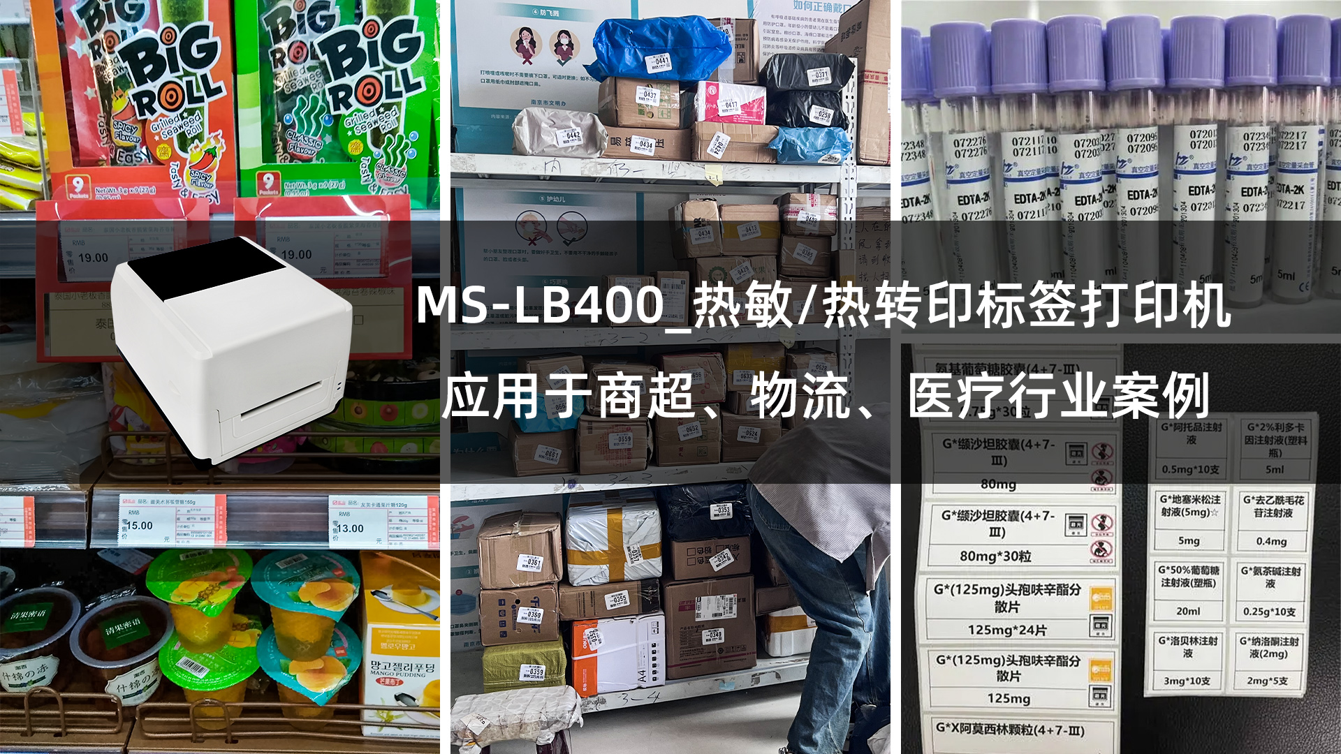 MS-LB400熱敏/熱轉(zhuǎn)印標(biāo)簽打印機(jī)應(yīng)用于商超、物流、醫(yī)療行業(yè)案例